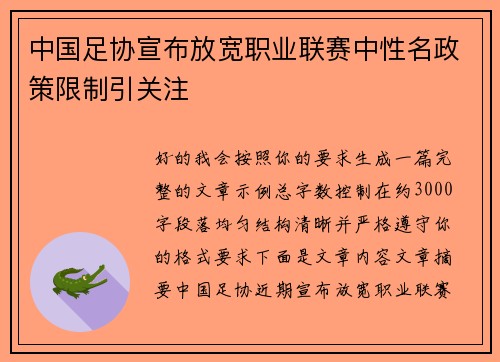 中国足协宣布放宽职业联赛中性名政策限制引关注