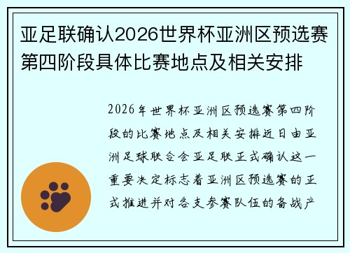 亚足联确认2026世界杯亚洲区预选赛第四阶段具体比赛地点及相关安排