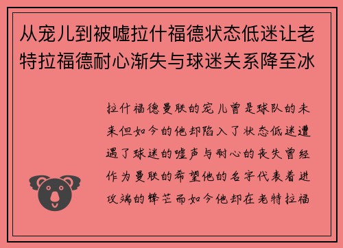 从宠儿到被嘘拉什福德状态低迷让老特拉福德耐心渐失与球迷关系降至冰点