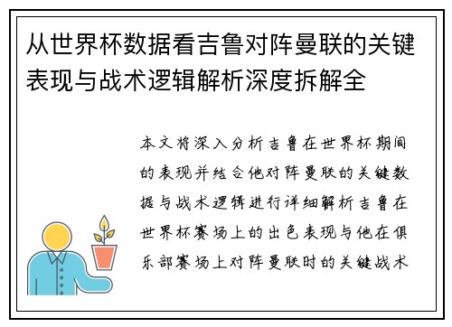 从世界杯数据看吉鲁对阵曼联的关键表现与战术逻辑解析深度拆解全