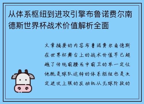 从体系枢纽到进攻引擎布鲁诺费尔南德斯世界杯战术价值解析全面