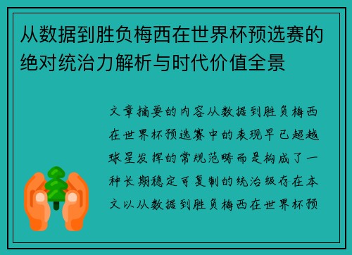 从数据到胜负梅西在世界杯预选赛的绝对统治力解析与时代价值全景