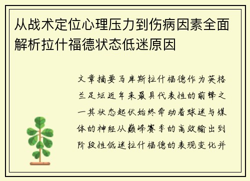 从战术定位心理压力到伤病因素全面解析拉什福德状态低迷原因