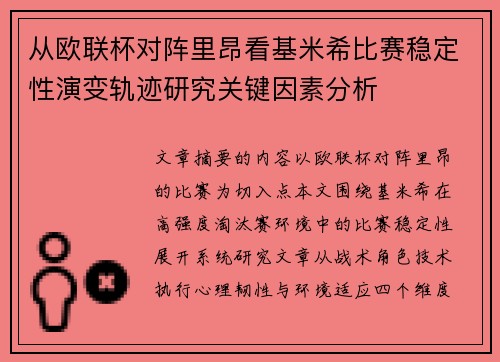 从欧联杯对阵里昂看基米希比赛稳定性演变轨迹研究关键因素分析
