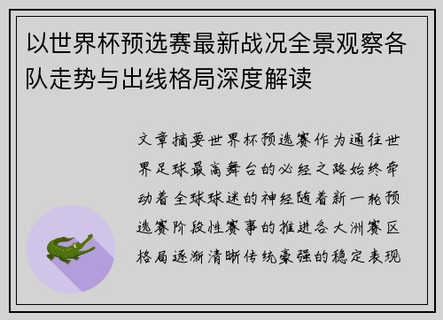 以世界杯预选赛最新战况全景观察各队走势与出线格局深度解读
