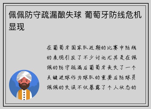 佩佩防守疏漏酿失球 葡萄牙防线危机显现