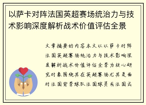以萨卡对阵法国英超赛场统治力与技术影响深度解析战术价值评估全景