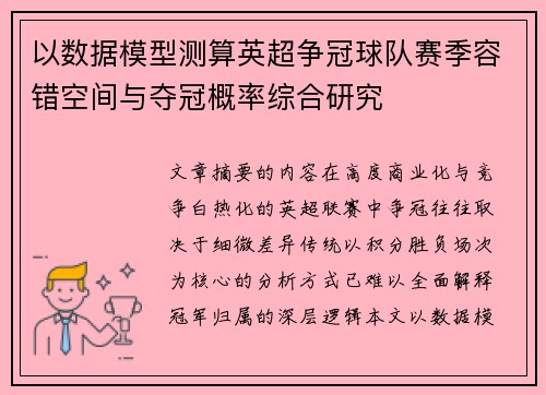 以数据模型测算英超争冠球队赛季容错空间与夺冠概率综合研究