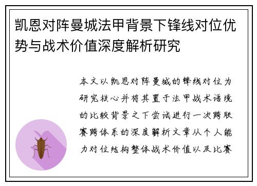 凯恩对阵曼城法甲背景下锋线对位优势与战术价值深度解析研究