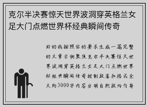 克尔半决赛惊天世界波洞穿英格兰女足大门点燃世界杯经典瞬间传奇