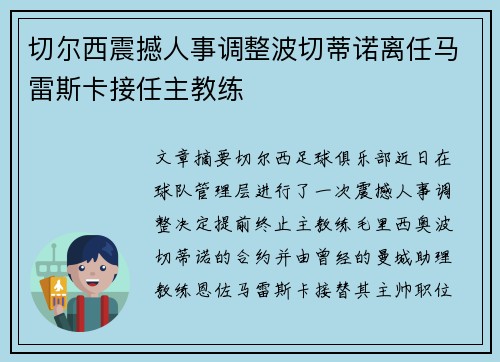切尔西震撼人事调整波切蒂诺离任马雷斯卡接任主教练