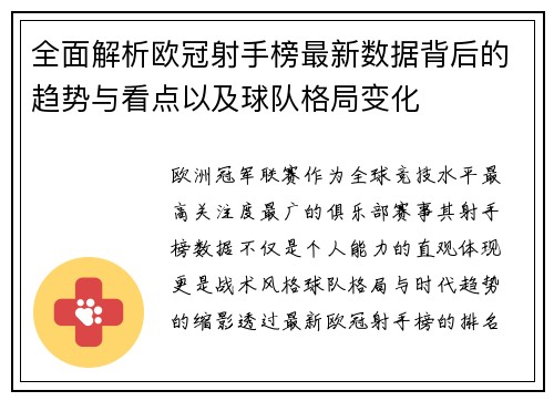 全面解析欧冠射手榜最新数据背后的趋势与看点以及球队格局变化
