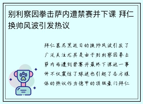 别利察因拳击萨内遭禁赛并下课 拜仁换帅风波引发热议