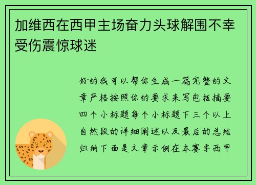 加维西在西甲主场奋力头球解围不幸受伤震惊球迷