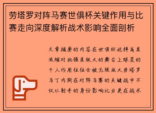 劳塔罗对阵马赛世俱杯关键作用与比赛走向深度解析战术影响全面剖析