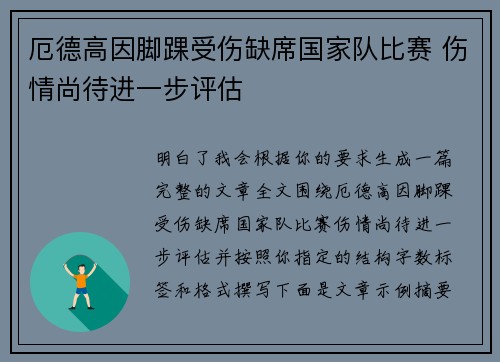 厄德高因脚踝受伤缺席国家队比赛 伤情尚待进一步评估