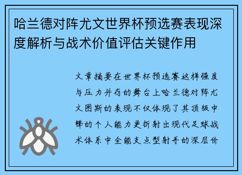 哈兰德对阵尤文世界杯预选赛表现深度解析与战术价值评估关键作用