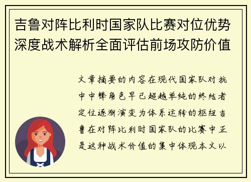 吉鲁对阵比利时国家队比赛对位优势深度战术解析全面评估前场攻防价值