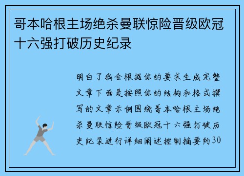 哥本哈根主场绝杀曼联惊险晋级欧冠十六强打破历史纪录