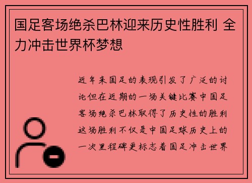 国足客场绝杀巴林迎来历史性胜利 全力冲击世界杯梦想
