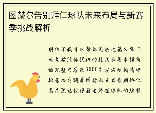 图赫尔告别拜仁球队未来布局与新赛季挑战解析