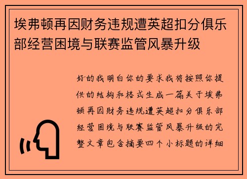 埃弗顿再因财务违规遭英超扣分俱乐部经营困境与联赛监管风暴升级