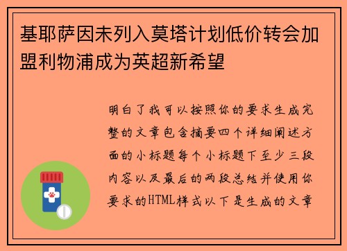 基耶萨因未列入莫塔计划低价转会加盟利物浦成为英超新希望