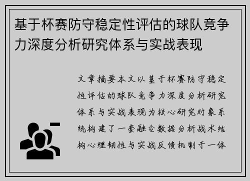 基于杯赛防守稳定性评估的球队竞争力深度分析研究体系与实战表现