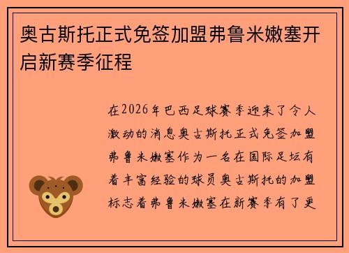 奥古斯托正式免签加盟弗鲁米嫩塞开启新赛季征程