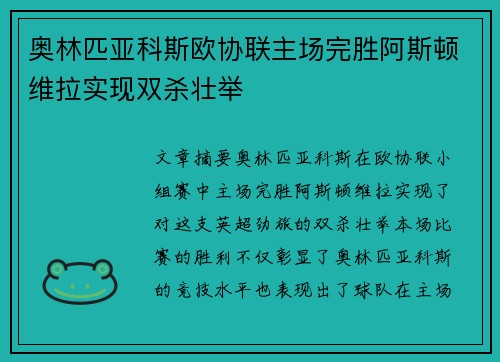 奥林匹亚科斯欧协联主场完胜阿斯顿维拉实现双杀壮举