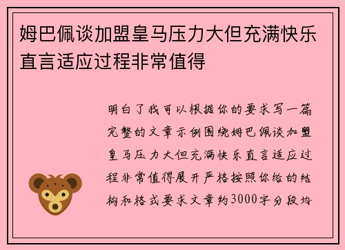 姆巴佩谈加盟皇马压力大但充满快乐直言适应过程非常值得