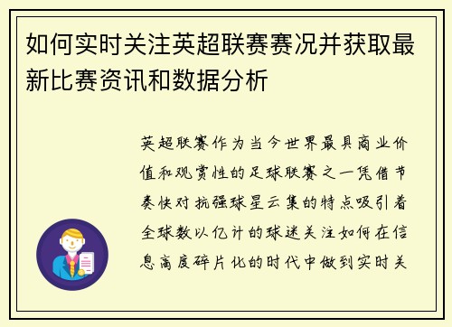 如何实时关注英超联赛赛况并获取最新比赛资讯和数据分析