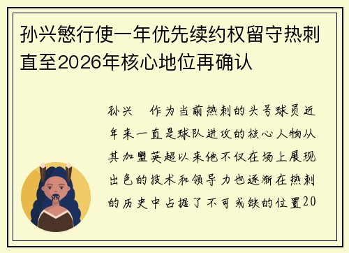孙兴慜行使一年优先续约权留守热刺直至2026年核心地位再确认