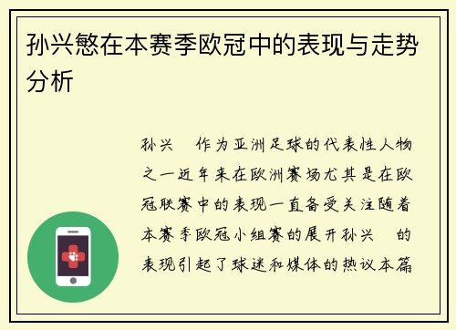 孙兴慜在本赛季欧冠中的表现与走势分析
