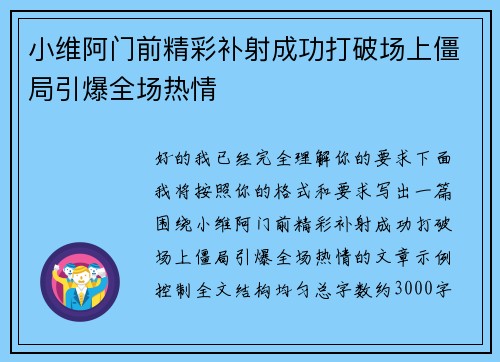 小维阿门前精彩补射成功打破场上僵局引爆全场热情