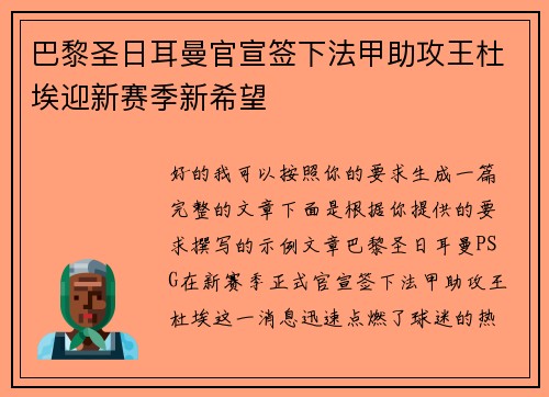 巴黎圣日耳曼官宣签下法甲助攻王杜埃迎新赛季新希望