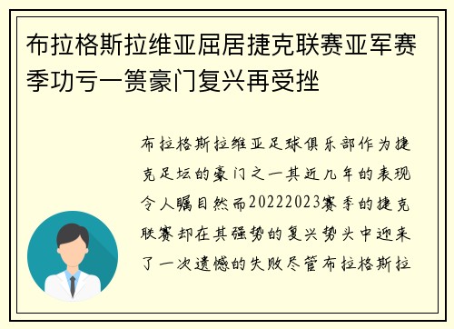 布拉格斯拉维亚屈居捷克联赛亚军赛季功亏一篑豪门复兴再受挫