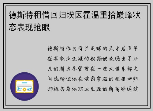 德斯特租借回归埃因霍温重拾巅峰状态表现抢眼