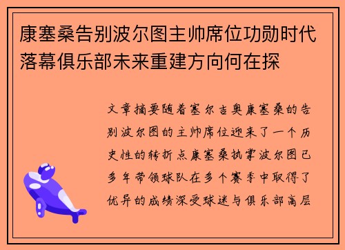 康塞桑告别波尔图主帅席位功勋时代落幕俱乐部未来重建方向何在探