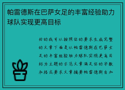 帕雷德斯在巴萨女足的丰富经验助力球队实现更高目标