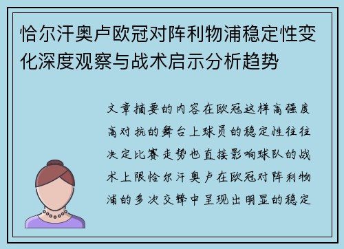 恰尔汗奥卢欧冠对阵利物浦稳定性变化深度观察与战术启示分析趋势