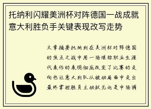 托纳利闪耀美洲杯对阵德国一战成就意大利胜负手关键表现改写走势