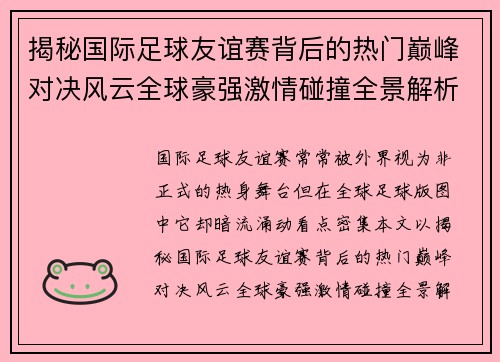 揭秘国际足球友谊赛背后的热门巅峰对决风云全球豪强激情碰撞全景解析