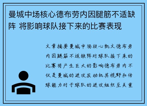曼城中场核心德布劳内因腿筋不适缺阵 将影响球队接下来的比赛表现