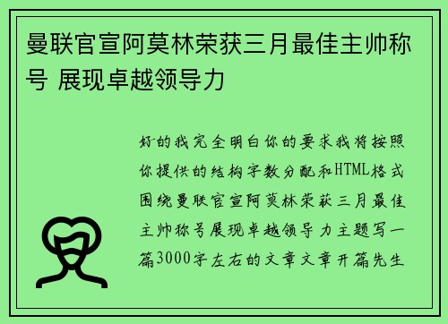 曼联官宣阿莫林荣获三月最佳主帅称号 展现卓越领导力