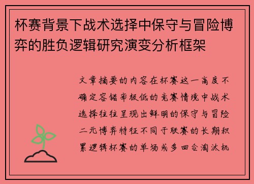 杯赛背景下战术选择中保守与冒险博弈的胜负逻辑研究演变分析框架