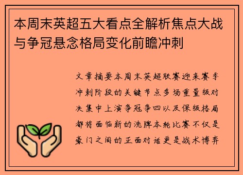 本周末英超五大看点全解析焦点大战与争冠悬念格局变化前瞻冲刺