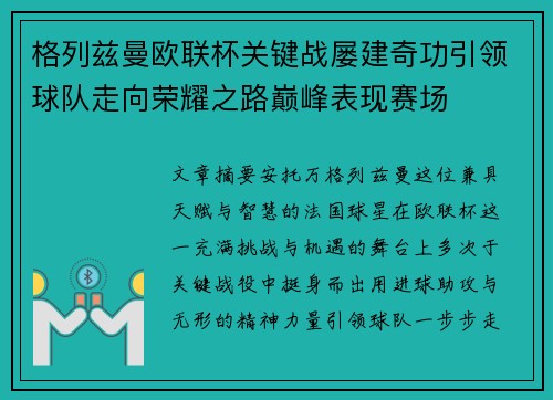 格列兹曼欧联杯关键战屡建奇功引领球队走向荣耀之路巅峰表现赛场