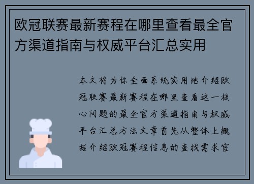 欧冠联赛最新赛程在哪里查看最全官方渠道指南与权威平台汇总实用