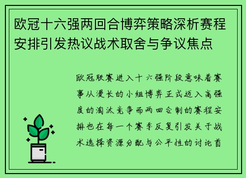 欧冠十六强两回合博弈策略深析赛程安排引发热议战术取舍与争议焦点